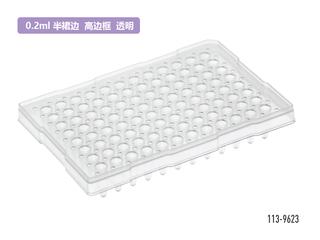 透明半裙边高边缘PCR反应板(0.2ml×96)