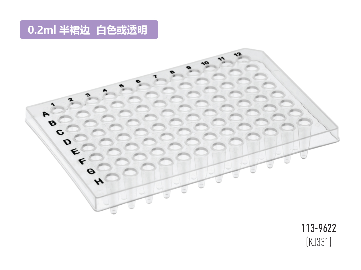 白色或透明半裙边PCR反应板(0.2ml×96)