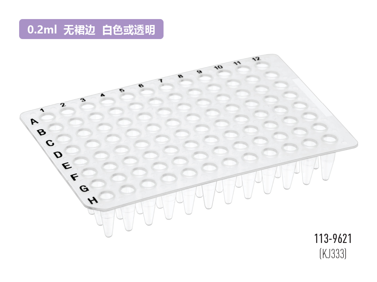 白色或透明无裙边PCR反应板(0.2ml×96)